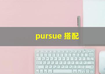 pursue 搭配